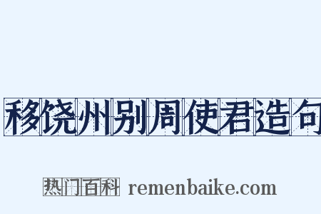 移饶州别周使君造句是什么意思的图片